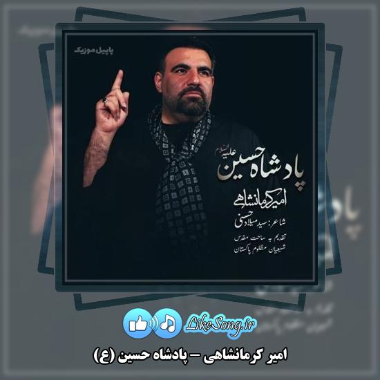 دانلود نماهنگ امیر کرمانشاهی پادشاه حسین (ع)